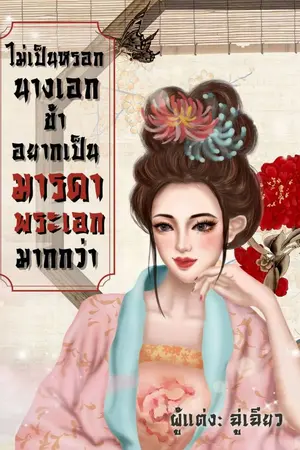 ปกนิยาย ไม่เป็นหรอกนางเอก ข้าอยากเป็นมารดาพระเอกมากกว่า(มีอีบุ๊ค)