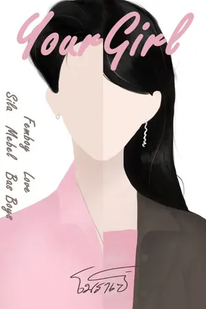 ปกนิยาย [END] ผู้หญิงของศิระ | YOUR GIRL [YAOI+ มี E-BOOK]