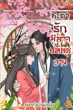 ปกนิยาย ชะตารักมิอาจปล่อยวาง