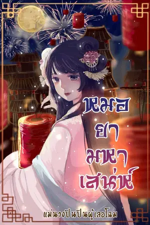 ปกนิยาย หมอยามหาเสน่ห์