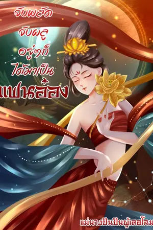 ปกนิยาย จับพลัดจับผลูอยู่ๆก็ได้มาเป็นแฟนอ๋อง