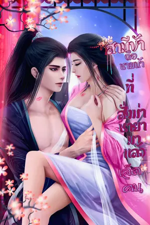 ปกนิยาย สามีข้าคือชายบ้าที่สั่งฆ่าชายามาแล้วเจ็ดคน