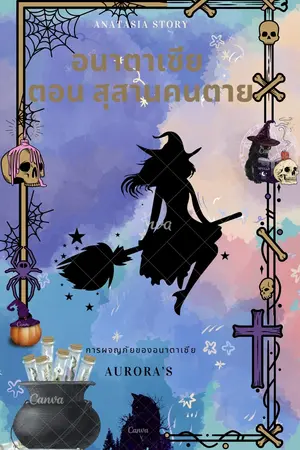 ปกนิยาย อนาตาเซีย ตอนสุสานคนตาย