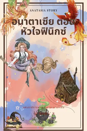 ปกนิยาย อนาตาเซีย ตอนหัวใจฟินิกซ์