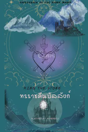 ปกนิยาย 👑 king the stone ทรราชคืนบัลลังก์
