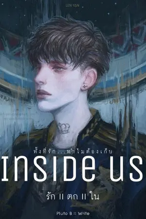 ปกนิยาย Inside Us :: รัก ll ตก ll ใน