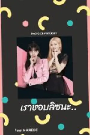 ปกนิยาย เราชอบลิซนะ.. #chenlisa