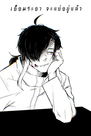 ปกนิยาย เฝ้ารอวันตายของแกได้เลย