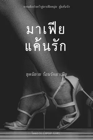 ปกนิยาย มาเฟียแค้นรัก