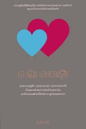 ปกนิยาย เรา เพื่อน และความรู้สึก
