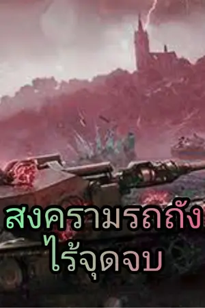 ปกนิยาย สงครามรถถังไร้จุดจบ