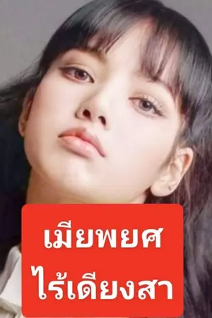 ปกนิยาย เมียพยศไร้เดียงสา