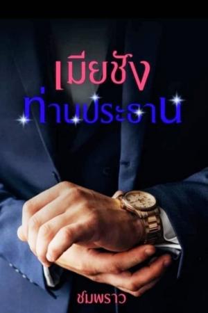 ปกนิยาย เมียชัง-ท่านประธาน