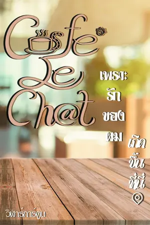 ปกนิยาย Cafe' le caht เพราะรักของผมเกิดขึ้นที่นี่