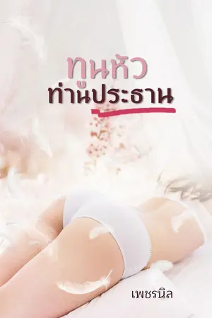 ปกนิยาย [จบ] ทูนหัวท่านประธาน