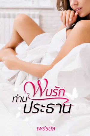 ปกนิยาย [จบ] พบรักท่านประธาน (มีอีบุ๊กจ้ะ)