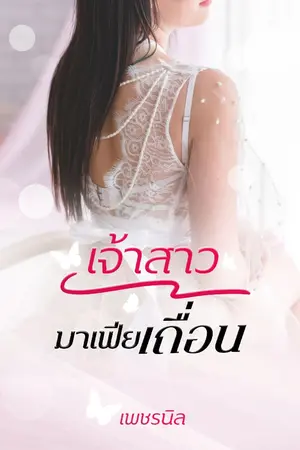 ปกนิยาย เจ้าสาวมาเฟียเถื่อน