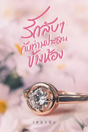 ปกนิยาย รักลับๆ กับท่านประธานข้างห้อง [มีอีบุ๊ก]