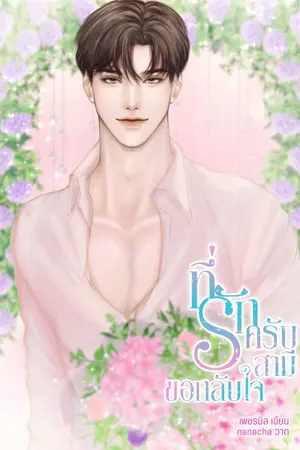 ปกนิยาย ที่รักครับ...สามีขอกลับใจ (แนวผัวโบ้ ตามง้อเมีย) *มีอีบุ๊ก*