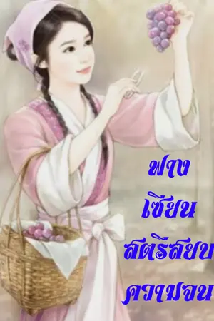ปกนิยาย ฟางเซียน สตรีสยบความจน