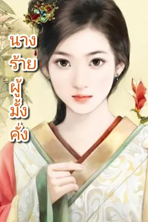 ปกนิยาย นางร้ายผู้มั่งคั่ง