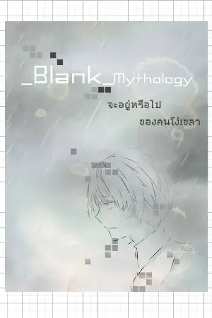 ปกนิยาย _Blank_Mythology จะอยู่หรือไปของคนโง่เขลา