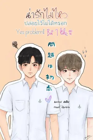 ปกนิยาย [Yaoi] น่ารักไม่ไหว ปล่อยไว้ไม่ได้หรอก (問題は初恋)