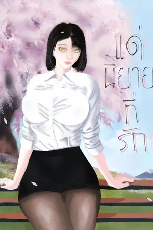 ปกนิยาย แด่นิยายที่รัก