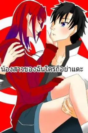 ปกนิยาย น้องสาวของฉันใครก็อย่าแตะ