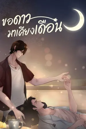 ปกนิยาย [E-book]ขอดาวมาเคียงเดือน (แต่งจบแล้ว)