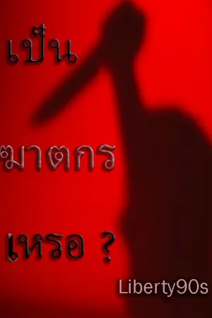 ปกนิยาย