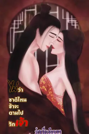 ปกนิยาย ไม่ว่าชาติไหนข้าจะตามไปรักเจ้า (จบ)