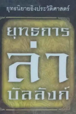 ปกนิยาย ยุทธการล่าบัลลังก์