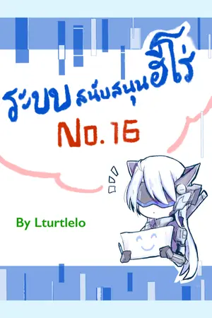 ปกนิยาย เรียนรู้การเป็นมนุษย์ด้วยการเป็นระบบสนับสนุนฮีโร่ Learning to become to be a hero support system (เเนวระบบ)