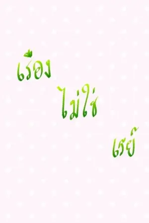 ปกนิยาย เรืองไม่ใช่เรย์