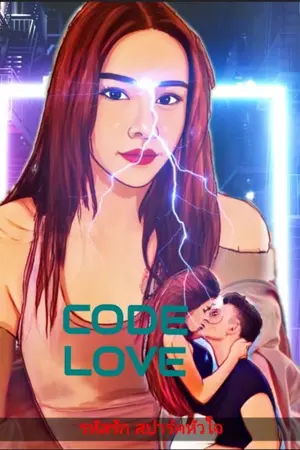 ปกนิยาย CODE LOVE รหัสรักสปาร์คหัวใจ