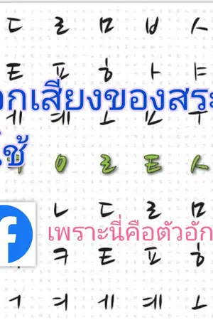 ปกนิยาย สระฮันกึลโบราณที่เลิกใช้