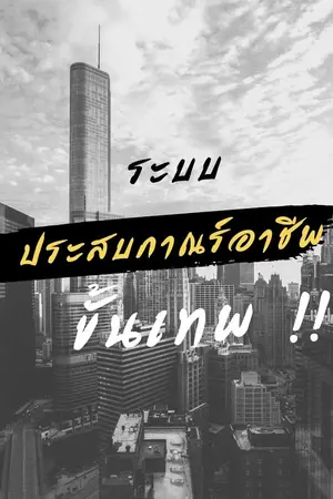ปกนิยาย ระบบประสบการณ์อาชีพขั้นเทพ !!