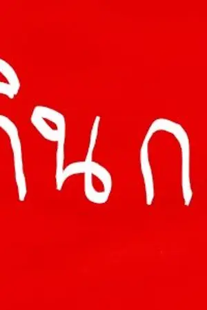 ปกนิยาย กินกะ ศึกสงครามต่างมิติ