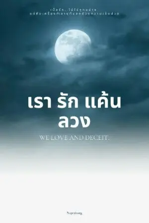 ปกนิยาย เรา รัก แค้น ลวง