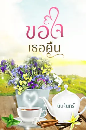 ปกนิยาย ขอใจเธอคืน