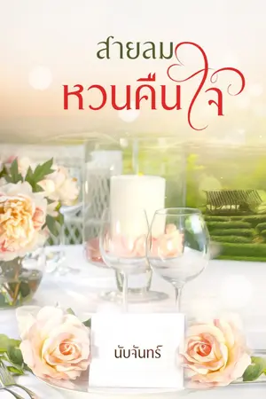 ปกนิยาย สายลมหวนคืนใจ ( E-BooK พร้อมโหลด)