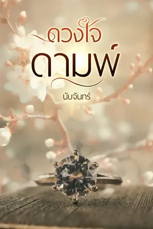 ปกนิยาย ดวงใจดามพ์ (อีบุ๊คพร้อมโหลด)