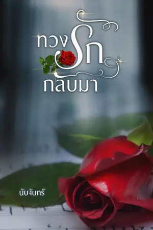 ปกนิยาย ทวงรักกลับมา ( อีบุ๊คมาแล้วจ้า)