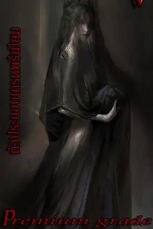 ปกนิยาย "Premium grade composite actor" ตัวประกอบเกรดพรีเมี่ยม[V]​