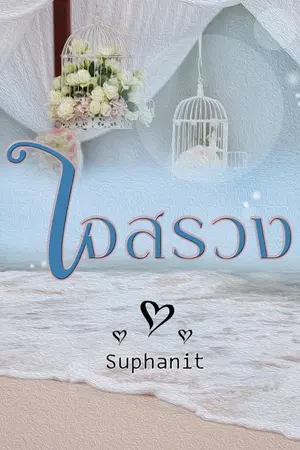 ปกนิยาย ใจสรวง