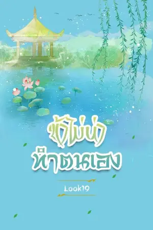 ปกนิยาย (yaoi) ข้าไม่น่าทำตนเอง