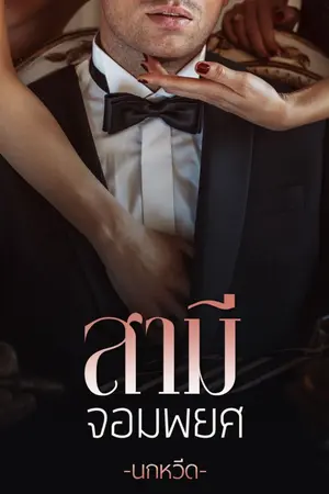 ปกนิยาย สามีจอมพยศ