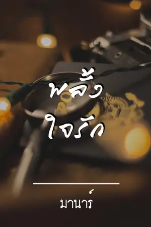 ปกนิยาย พลั้งใจรัก (จบแล้ว)