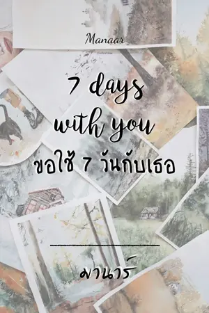 ปกนิยาย ขอใช้ 7 วันกับเธอ (จบแล้ว)